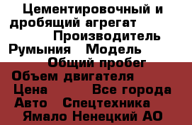 acf 1050 Цементировочный и дробящий агрегат - caterpillar › Производитель ­ Румыния › Модель ­ acf 1050.  › Общий пробег ­ 0 › Объем двигателя ­ 475 › Цена ­ 108 - Все города Авто » Спецтехника   . Ямало-Ненецкий АО